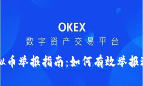 福建虚拟币举报指南:如何有效举报违法行为
