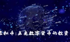 LEBC虚拟币：未来数字货币