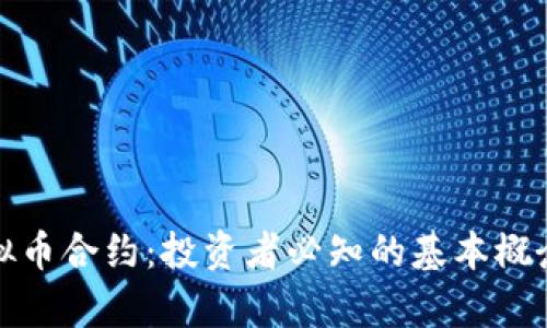 全面解析虚拟币合约：投资者必知的基本概念与风险评估