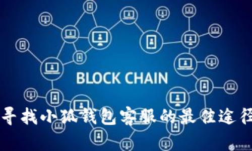 寻找小狐钱包客服的最佳途径