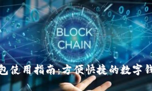 安卓小狐钱包使用指南：方便快捷的数字钱包解决方案
