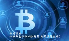 思考优质小狐钱包认证风