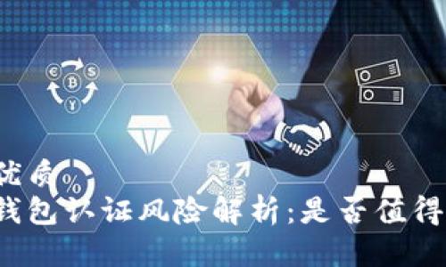 思考优质
小狐钱包认证风险解析：是否值得使用？