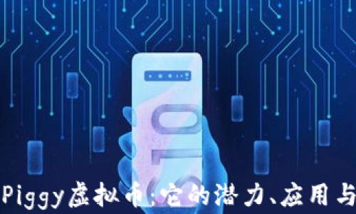 
深入了解Piggy虚拟币：它的潜力、应用与投资前景