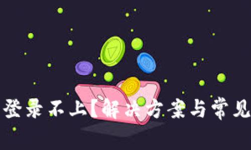 小狐钱包登录不上？解决方案与常见问题解析
