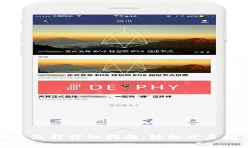 小狐钱包创建流程详细指南：轻松开启数字货币之旅