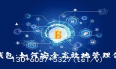 MetaMask钱包：如何安全高效