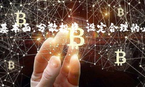 病人/病人
AVH虚拟币市值分析及投资指南
AVH虚拟币, 市值, 投资指南, 加密货币/guanjianci

### 文章大纲

1. **引言**
   - 虚拟币的定义及现状
   - AVH币的起源和发展历程
   
2. **AVH虚拟币的市场概况**
   - AVH币的市场表现
   - 竞争币种分析
   - 市场需求与应用场景

3. **AVH币的市值分析**
   - 当前市场市值概况
   - 市值变化趋势分析
   - 影响市值的关键因素

4. **AVH币的技术背景**
   - 技术架构及特点
   - 安全性分析
   - 开发团队及背后支持

5. **AVH币投资策略**
   - 投资 AVH 的优势与风险
   - 适合不同投资者的策略
   - 未来潜力的预测

6. **常见投资问题解答**
   - 如何交易 AVH 币？
   - AVH 币的流动性如何？
   - AVH 币的持有期限？
   - 如何评估 AVH 的投资价值？
   - AVH 币是否适合长期投资？
   - 如何避免投资风险？

### 内容主体

#### 引言
虚拟币是一种基于区块链技术的数字资产，在近年来以其高波动性和高收益性吸引了大量投资者的关注。随着技术的不断演进，市场上涌现了众多虚拟货币，其中AVH虚拟币也逐渐引起了投资者的目光。本文将对AVH币的市值进行深入分析，并提供相应的投资策略和问题解答。

#### AVH虚拟币的市场概况
AVH虚拟币作为一种新兴的数字资产，在市场中逐渐占有一席之地。其市场表现与其他竞争币种相比，具有一定的优势，例如更好的交易速度和较低的交易成本。同时，AVH币在特定领域（如在线支付、游戏等）的实际应用，也为其市场需求提供了支撑。

#### AVH币的市值分析
目前，AVH币的市场市值已经达到了数亿美元，其市值的变化趋势受多种因素的影响，包括技术更新、市场需求、以及宏观经济环境等。这部分将详细探讨这些因素如何相互作用并导致AVH市值的波动。

#### AVH币的技术背景
AVH币的技术架构基于先进的区块链技术，其特点包括高度的安全性和去中心化的特性。此外，AVH币的开发团队拥有丰富的行业经验，这为其未来的发展提供了重要保证。

#### AVH币投资策略
投资AVH币既有优势也存在风险，适合不同风险偏好的投资者。我们将探讨如何制定投资AVH的策略，并提及潜在的投资回报和风险控制的方法，为投资者提供全面的指导。

#### 常见投资问题解答
如何交易 AVH 币？
对于新手来说，交易AVH币的第一步是选择一个支持AVH币的加密货币交易平台。用户需要注册账号并完成身份验证，然后通过银行转账或其他方式充值资金，最后就可以在交易所上进行买卖操作。
在选择交易平台时，建议关注平台的安全性、交易费用、用户体验等因素。此外，不同平台的交易方式和币种支持也有所不同，用户可以根据自己的需求进行选择。在实际交易过程中，也要时刻注意市场行情，合理设置买卖价位，并做好风险控制措施。

AVH 币的流动性如何？
AVH币的流动性通常意味着它可以在市场上较快地买入或卖出，而不会对币价造成过大影响。流动性高的币种更容易进行交易，且相对价格变化幅度较小。我们将分析AVH币在市场交易中的实际表现，例如每天的成交量、交易所的深度等数据来评估其流动性。
通常，流动性好的虚拟币能够吸引更多的投资者，增强其市场入口。但需要注意的是，流动性也可能受到市场新闻、技术问题等外部因素的影响，因此定期评估和监测交易情况是投资者的必备素质。

AVH 币的持有期限？
AVH币的持有期限取决于投资者的投资目标和市场状况。短期投资者通常关注快速盈利，可能会选择在短时间内进行交易，而长线投资者则可能会选择长期持有，期待随着时间推移其价值增加。
在选择持有期限时，投资者应充分考虑市场波动性和个人的风险承受能力。同时，制定合理的退出策略也是必要的，确保在市场出现重大变化时能够及时止损或获利。

如何评估 AVH 的投资价值？
评估AVH币的投资价值可以从多个方面入手，如技术背景、市场需求、竞争力，与其他币种的对比等。通过深入分析这些因素，投资者能更清晰地判断其未来的投资潜力。
此外，定期分析市场趋势报告和相关行业动态，能够帮助投资者及时掌握市场变化和可能出现的机会，增加成功投资的概率。

AVH 币是否适合长期投资？
将AVH币视作长期投资是一个较为复杂的问题，投资者需要考虑多种因素，包括市场波动性、未来技术发展以及竞争币种的表现。虽然长期持有可能盈利高，但也需要承担相应的市场风险。
在决定持有期限之前，建议投资者详细评估自己的财务状况和风险偏好，并参考各类市场分析，确保做出明智决策。

如何避免投资风险？
投资AVH币或任何虚拟货币都有一定的风险，尤其是在市场波动剧烈的情况下。为了尽量规避风险，投资者应全面了解市场基本面，分散投资，设定合理的止损点，并密切关注市场动态。
此外，学习一些投资理论和技巧，比如波段交易、技术分析等，也能帮助投资者更好地应对市场变化，提高投资成功率。

以上是AVH虚拟币市值及投资的全面分析，希望通过这篇文章能够为广大投资者提供有价值的信息与帮助。