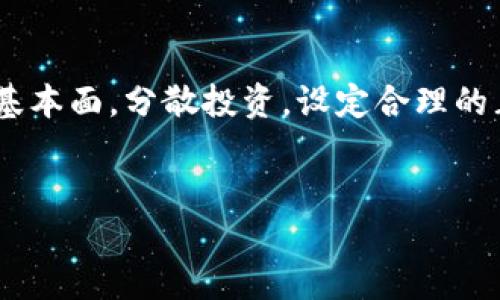 病人/病人
AVH虚拟币市值分析及投资指南
AVH虚拟币, 市值, 投资指南, 加密货币/guanjianci

### 文章大纲

1. **引言**
   - 虚拟币的定义及现状
   - AVH币的起源和发展历程
   
2. **AVH虚拟币的市场概况**
   - AVH币的市场表现
   - 竞争币种分析
   - 市场需求与应用场景

3. **AVH币的市值分析**
   - 当前市场市值概况
   - 市值变化趋势分析
   - 影响市值的关键因素

4. **AVH币的技术背景**
   - 技术架构及特点
   - 安全性分析
   - 开发团队及背后支持

5. **AVH币投资策略**
   - 投资 AVH 的优势与风险
   - 适合不同投资者的策略
   - 未来潜力的预测

6. **常见投资问题解答**
   - 如何交易 AVH 币？
   - AVH 币的流动性如何？
   - AVH 币的持有期限？
   - 如何评估 AVH 的投资价值？
   - AVH 币是否适合长期投资？
   - 如何避免投资风险？

### 内容主体

#### 引言
虚拟币是一种基于区块链技术的数字资产，在近年来以其高波动性和高收益性吸引了大量投资者的关注。随着技术的不断演进，市场上涌现了众多虚拟货币，其中AVH虚拟币也逐渐引起了投资者的目光。本文将对AVH币的市值进行深入分析，并提供相应的投资策略和问题解答。

#### AVH虚拟币的市场概况
AVH虚拟币作为一种新兴的数字资产，在市场中逐渐占有一席之地。其市场表现与其他竞争币种相比，具有一定的优势，例如更好的交易速度和较低的交易成本。同时，AVH币在特定领域（如在线支付、游戏等）的实际应用，也为其市场需求提供了支撑。

#### AVH币的市值分析
目前，AVH币的市场市值已经达到了数亿美元，其市值的变化趋势受多种因素的影响，包括技术更新、市场需求、以及宏观经济环境等。这部分将详细探讨这些因素如何相互作用并导致AVH市值的波动。

#### AVH币的技术背景
AVH币的技术架构基于先进的区块链技术，其特点包括高度的安全性和去中心化的特性。此外，AVH币的开发团队拥有丰富的行业经验，这为其未来的发展提供了重要保证。

#### AVH币投资策略
投资AVH币既有优势也存在风险，适合不同风险偏好的投资者。我们将探讨如何制定投资AVH的策略，并提及潜在的投资回报和风险控制的方法，为投资者提供全面的指导。

#### 常见投资问题解答
如何交易 AVH 币？
对于新手来说，交易AVH币的第一步是选择一个支持AVH币的加密货币交易平台。用户需要注册账号并完成身份验证，然后通过银行转账或其他方式充值资金，最后就可以在交易所上进行买卖操作。
在选择交易平台时，建议关注平台的安全性、交易费用、用户体验等因素。此外，不同平台的交易方式和币种支持也有所不同，用户可以根据自己的需求进行选择。在实际交易过程中，也要时刻注意市场行情，合理设置买卖价位，并做好风险控制措施。

AVH 币的流动性如何？
AVH币的流动性通常意味着它可以在市场上较快地买入或卖出，而不会对币价造成过大影响。流动性高的币种更容易进行交易，且相对价格变化幅度较小。我们将分析AVH币在市场交易中的实际表现，例如每天的成交量、交易所的深度等数据来评估其流动性。
通常，流动性好的虚拟币能够吸引更多的投资者，增强其市场入口。但需要注意的是，流动性也可能受到市场新闻、技术问题等外部因素的影响，因此定期评估和监测交易情况是投资者的必备素质。

AVH 币的持有期限？
AVH币的持有期限取决于投资者的投资目标和市场状况。短期投资者通常关注快速盈利，可能会选择在短时间内进行交易，而长线投资者则可能会选择长期持有，期待随着时间推移其价值增加。
在选择持有期限时，投资者应充分考虑市场波动性和个人的风险承受能力。同时，制定合理的退出策略也是必要的，确保在市场出现重大变化时能够及时止损或获利。

如何评估 AVH 的投资价值？
评估AVH币的投资价值可以从多个方面入手，如技术背景、市场需求、竞争力，与其他币种的对比等。通过深入分析这些因素，投资者能更清晰地判断其未来的投资潜力。
此外，定期分析市场趋势报告和相关行业动态，能够帮助投资者及时掌握市场变化和可能出现的机会，增加成功投资的概率。

AVH 币是否适合长期投资？
将AVH币视作长期投资是一个较为复杂的问题，投资者需要考虑多种因素，包括市场波动性、未来技术发展以及竞争币种的表现。虽然长期持有可能盈利高，但也需要承担相应的市场风险。
在决定持有期限之前，建议投资者详细评估自己的财务状况和风险偏好，并参考各类市场分析，确保做出明智决策。

如何避免投资风险？
投资AVH币或任何虚拟货币都有一定的风险，尤其是在市场波动剧烈的情况下。为了尽量规避风险，投资者应全面了解市场基本面，分散投资，设定合理的止损点，并密切关注市场动态。
此外，学习一些投资理论和技巧，比如波段交易、技术分析等，也能帮助投资者更好地应对市场变化，提高投资成功率。

以上是AVH虚拟币市值及投资的全面分析，希望通过这篇文章能够为广大投资者提供有价值的信息与帮助。