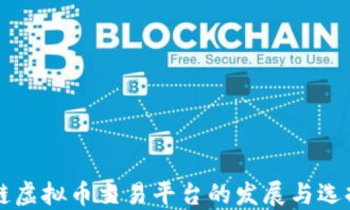 
区块链虚拟币交易平台的发展与选择指南