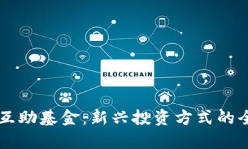 虚拟币互助基金：新兴投资方式的全面解析