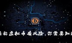 接到电话称虚拟币有风险