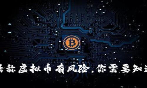 接到电话称虚拟币有风险，你需要知道的事情