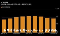 如何申请和使用MetaMask：一步步指南