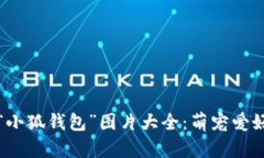 可爱的“小狐钱包”图片