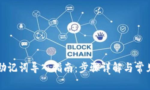 小狐钱包助记词导入指南：步骤详解与常见问题解析