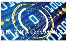 小狐钱包：了解其ERC20支持