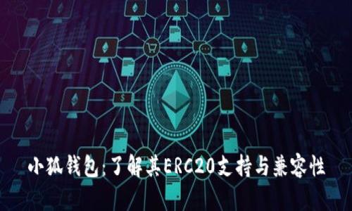 小狐钱包：了解其ERC20支持与兼容性