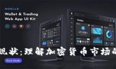 虚拟币玩家现状：理解加