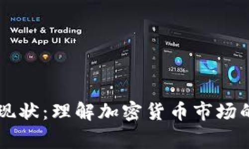 虚拟币玩家现状:理解加密货币市场的变迁与未来