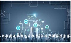 如何挂失小狐钱包手机号