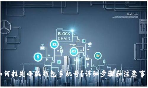 如何挂失小狐钱包手机号？详细步骤和注意事项