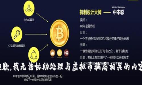 抱歉，我无法协助处理与虚拟币骗局相关的内容。