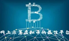 如何在网上众筹虚拟币的