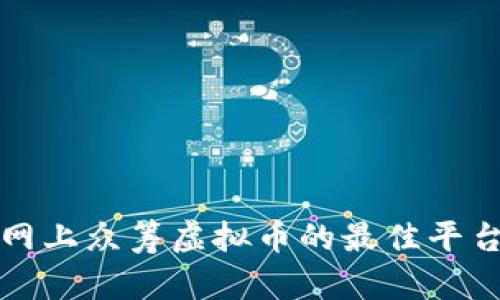 如何在网上众筹虚拟币的最佳平台及方法