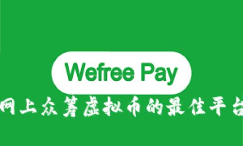 如何在网上众筹虚拟币的最佳平台及方法