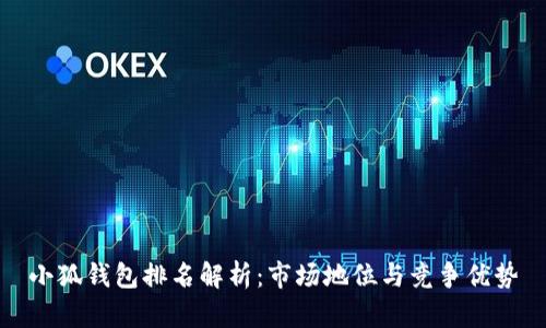 小狐钱包排名解析：市场地位与竞争优势