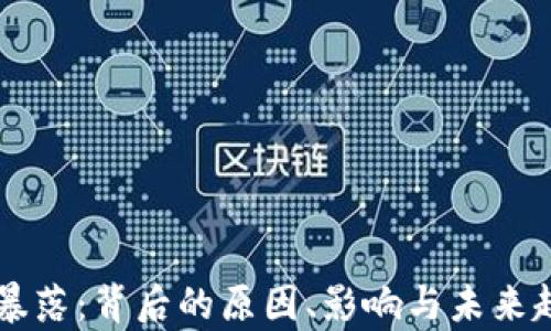 
虚拟币暴落：背后的原因、影响与未来趋势分析