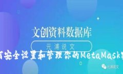 如何安全设置和管理你的