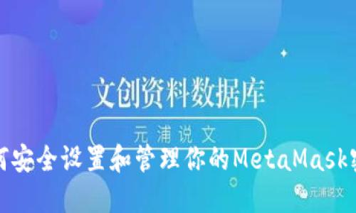 如何安全设置和管理你的MetaMask密码