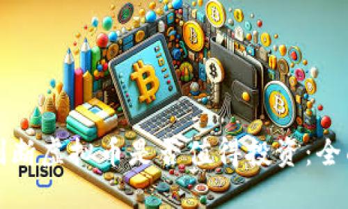 如何判断虚拟币是否值得投资：全面指南