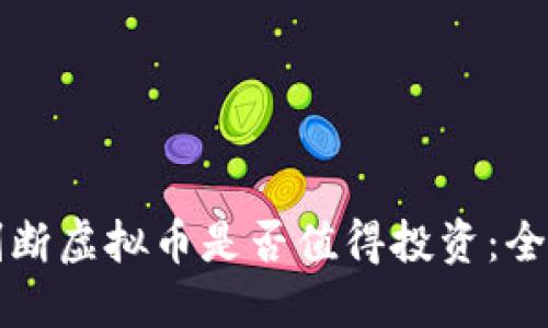 如何判断虚拟币是否值得投资：全面指南