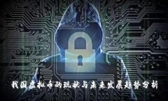 我国虚拟币的现状与未来