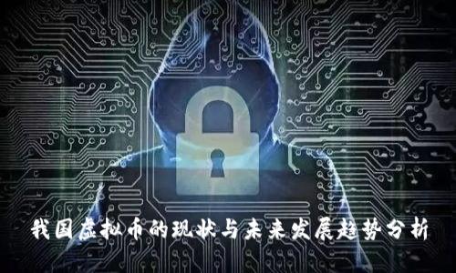 我国虚拟币的现状与未来发展趋势分析