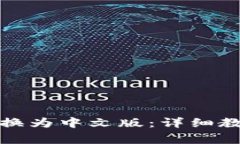 如何将小狐钱包转换为中