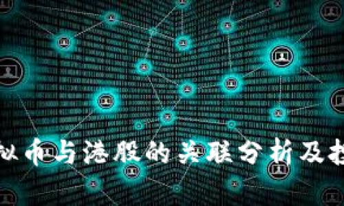 今日虚拟币与港股的关联分析及投资策略