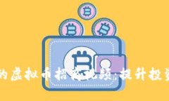 如何制作有效的虚拟币招