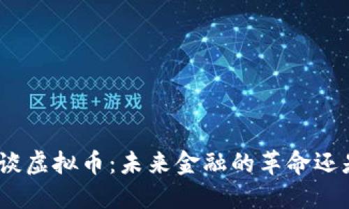 金刻羽谈虚拟币：未来金融的革命还是泡沫？