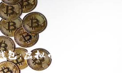 详解BYC钱包：虚拟币管理与安全性全面解析