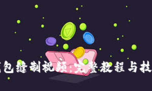 小狐钱包缝制视频：完整教程与技巧分享