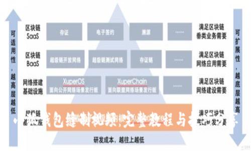 小狐钱包缝制视频：完整教程与技巧分享
