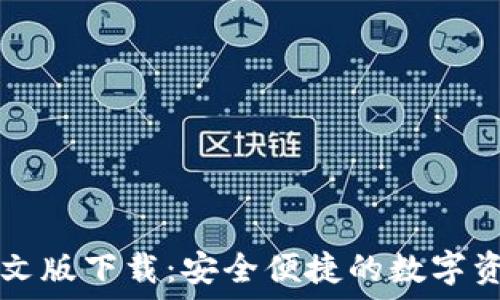   
小狐钱包中文版下载：安全便捷的数字资产管理平台