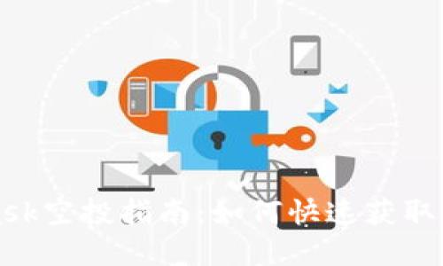 狐狸MetaMask空投指南：如何快速获取你的加密资产