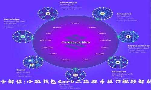 全解读：小狐钱包Core二次提币操作视频解析