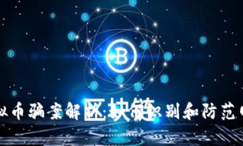 网络虚拟币骗案解析：如何识别和防范网络诈骗