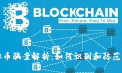 网络虚拟币骗案解析：如